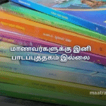 மாணவர்களுக்கு இனி பாடப்புத்தகம் இல்லை