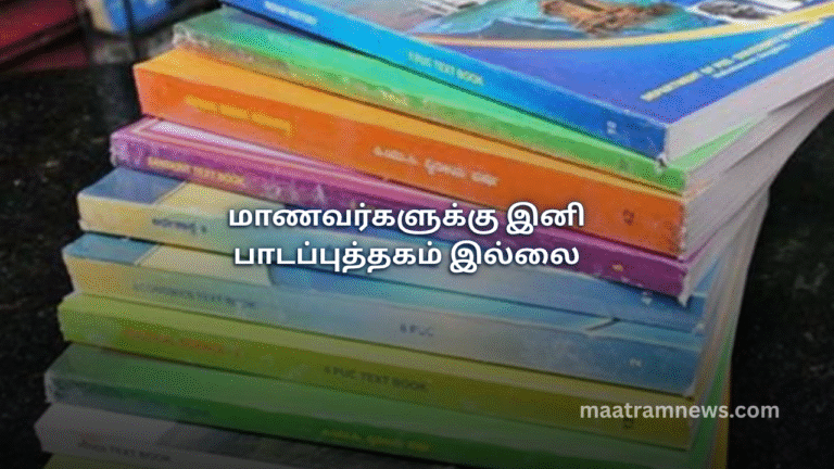மாணவர்களுக்கு இனி பாடப்புத்தகம் இல்லை