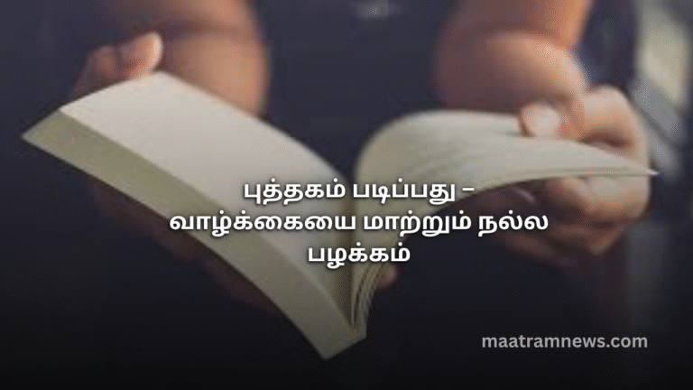 புத்தகம் படிப்பது – வாழ்க்கையை மாற்றும் நல்ல பழக்கம்