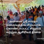 அன்னை ஸ்ரீ சாரதா நிலையத்தில் சிறப்பாக கொண்டாப்பட்ட சிறுவர் மற்றும் ஆசிரியர் தினம்