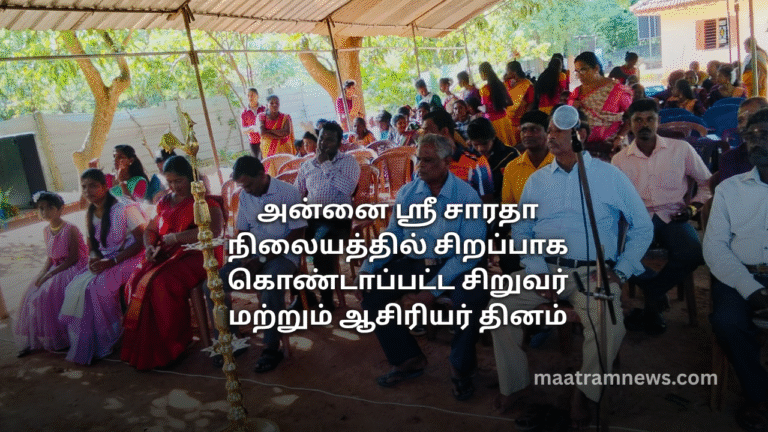 அன்னை ஸ்ரீ சாரதா நிலையத்தில் சிறப்பாக கொண்டாப்பட்ட சிறுவர் மற்றும் ஆசிரியர் தினம்