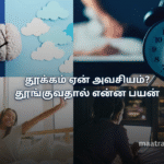தூக்கம் ஏன் அவசியம்? தூங்குவதால் என்ன பயன்