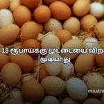 18 ரூபாய்க்கு முட்டையை விற்க முடியாது