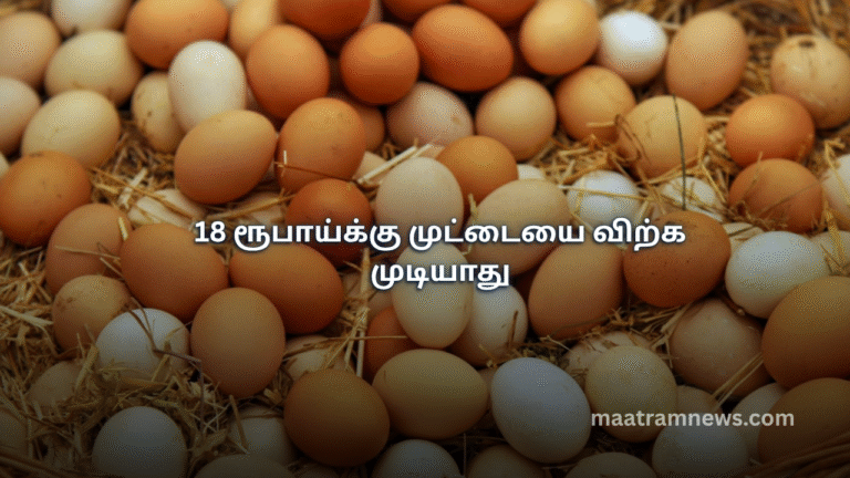 18 ரூபாய்க்கு முட்டையை விற்க முடியாது