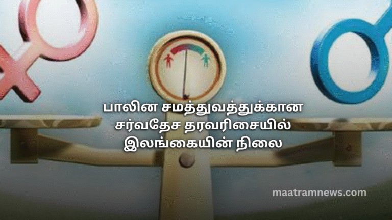 பாலின சமத்துவத்துக்கான சர்வதேச தரவரிசையில் இலங்கையின் நிலை