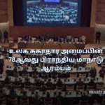 உலக சுகாதார அமைப்பின் 78ஆவது பிராந்திய மாநாடு ஆரம்பம்