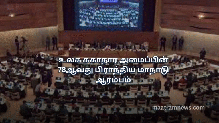 உலக சுகாதார அமைப்பின் 78ஆவது பிராந்திய மாநாடு ஆரம்பம்