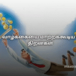 வாழ்க்கையை மாற்றக்கூடிய 8 திறன்கள்
