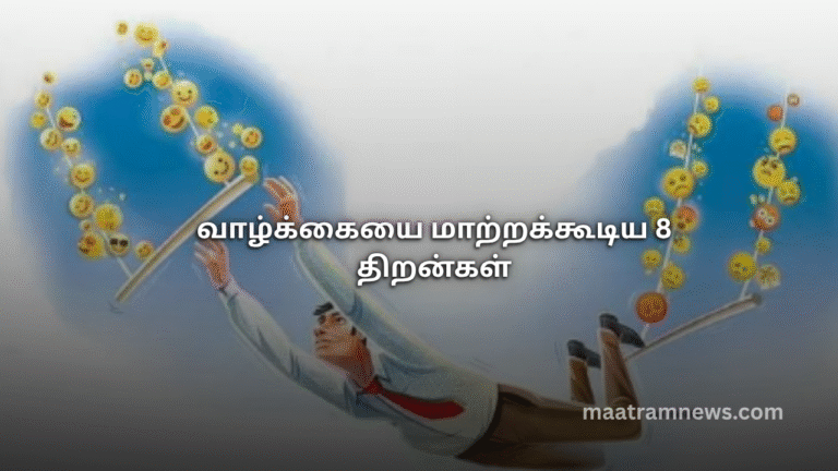 வாழ்க்கையை மாற்றக்கூடிய 8 திறன்கள்