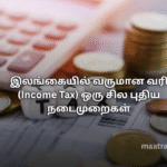 இலங்கையில் வருமான வரி (Income Tax) ஒரு சில புதிய நடைமுறைகள்