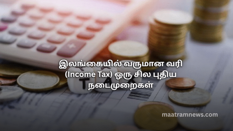 இலங்கையில் வருமான வரி (Income Tax) ஒரு சில புதிய நடைமுறைகள்