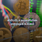 கிரிப்டோ கரன்சியின் மறைமுக உலகம்