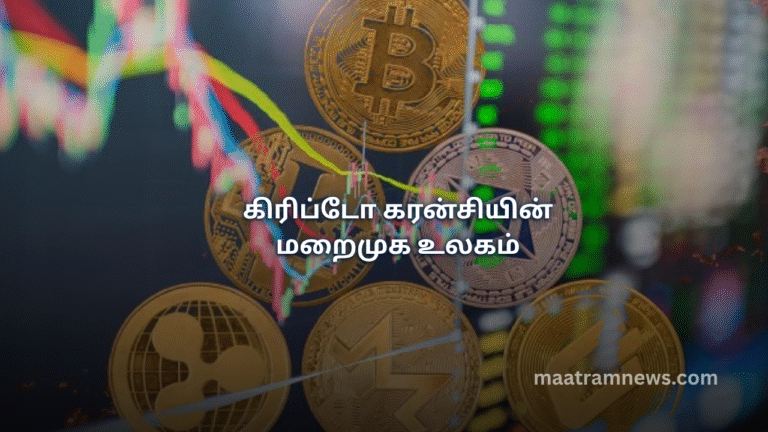 கிரிப்டோ கரன்சியின் மறைமுக உலகம்