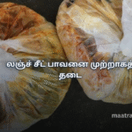 லஞ்ச் சீட் பாவனை முற்றாகத் தடை