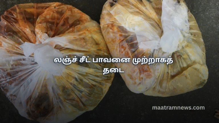 லஞ்ச் சீட் பாவனை முற்றாகத் தடை