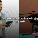 ட்ரோன் பைலட் உரிமம் பெற்ற தோனி