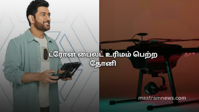 ட்ரோன் பைலட் உரிமம் பெற்ற தோனி