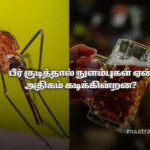 பீர் குடித்தால் நுளம்புகள் ஏன் அதிகம் கடிக்கின்றன?