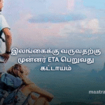 இலங்கைக்கு வருவதற்கு முன்னர் ETA பெறுவது கட்டாயம்