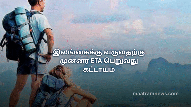 இலங்கைக்கு வருவதற்கு முன்னர் ETA பெறுவது கட்டாயம்