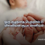 ஒரு குழந்தை பெற்றால் 21 மில்லியன் ரூபா மானியம்