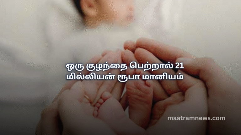ஒரு குழந்தை பெற்றால் 21 மில்லியன் ரூபா மானியம்