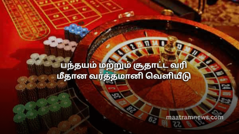 பந்தயம் மற்றும் சூதாட்ட வரி மீதான வர்த்தமானி வெளியீடு