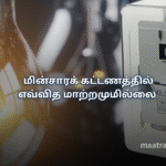 மின்சாரக் கட்டணத்தில் எவ்வித மாற்றமுமில்லை