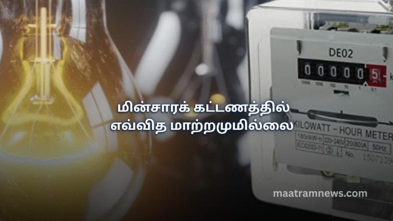 மின்சாரக் கட்டணத்தில் எவ்வித மாற்றமுமில்லை