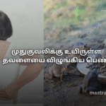 முதுகுவலிக்கு உயிருள்ள தவளையை விழுங்கிய பெண்