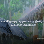 வடகிழக்கு பருவமழை தீவிரம்: வெள்ள அபாயம்!