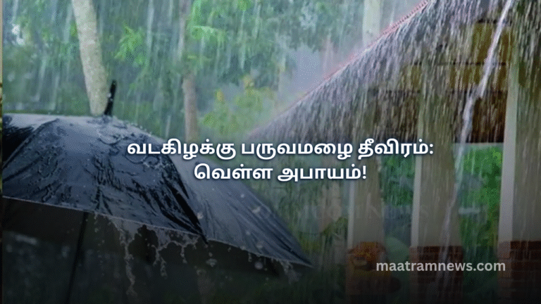 வடகிழக்கு பருவமழை தீவிரம்: வெள்ள அபாயம்!