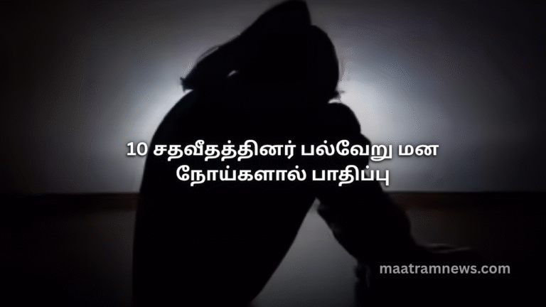 10 சதவீதத்தினர் பல்வேறு மன நோய்களால் பாதிப்பு