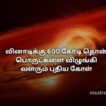 வினாடிக்கு 600 கோடி தொன் பொருட்களை விழுங்கி வளரும் புதிய கோள்