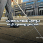 வேலைவாய்ப்பு கோரும் விழிப்புலனற்றவர்கள்