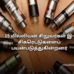 15 மில்லியன் சிறுவர்கள் இ-சிகரெட்டுகளைப் பயன்படுத்துகின்றனர்