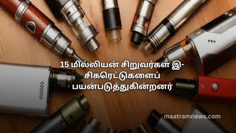 15 மில்லியன் சிறுவர்கள் இ-சிகரெட்டுகளைப் பயன்படுத்துகின்றனர்