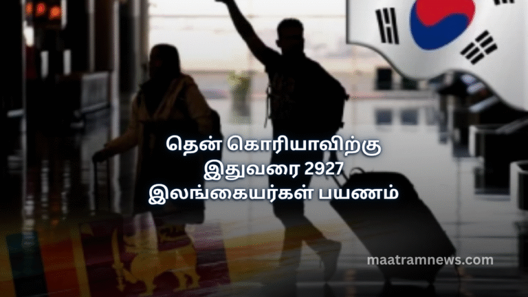 தென் கொரியாவிற்கு இதுவரை 2927 இலங்கையர்கள் பயணம்