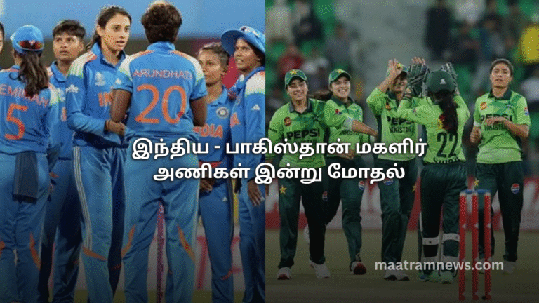 இந்திய - பாகிஸ்தான் மகளிர் அணிகள் இன்று மோதல்