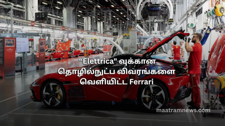  “Elettrica" வுக்கான தொழில்நுட்ப விவரங்களை வெளியிட்ட Ferrari