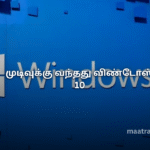 முடிவுக்கு வந்தது விண்டோஸ் 10