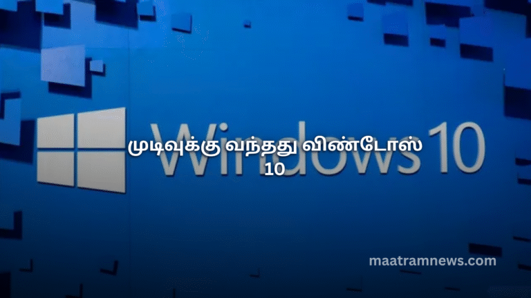 முடிவுக்கு வந்தது விண்டோஸ் 10