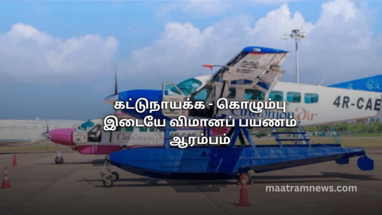 கட்டுநாயக்க - கொழும்பு இடையே விமானப் பயணம் ஆரம்பம்