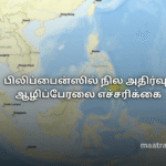 பிலிப்பைன்ஸில் நில அதிர்வு - ஆழிப்பேரலை எச்சரிக்கை