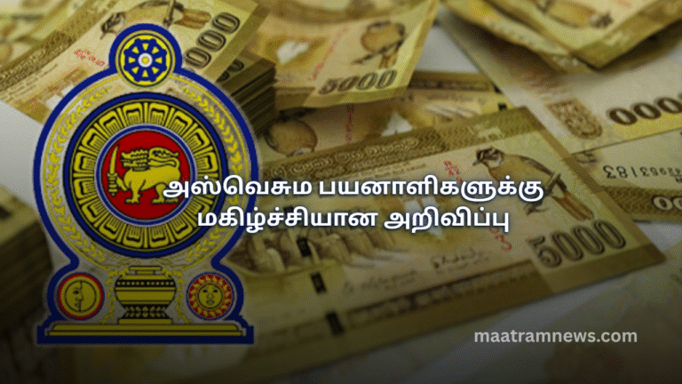 அஸ்வெசும பயனாளிகளுக்கு மகிழ்ச்சியான அறிவிப்பு