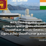 காங்கேசன்துறை - நாகப்பட்டினம் இடையிலான பயணிகள் கப்பல் சேவை தொடர்பில் வெளியான தகவல்