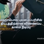 மஹாபொல புலமைப்பரிசில் திட்டத்திற்கான விண்ணப்ப காலம் நீடிப்பு