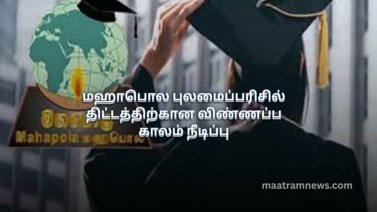 மஹாபொல புலமைப்பரிசில் திட்டத்திற்கான விண்ணப்ப காலம் நீடிப்பு
