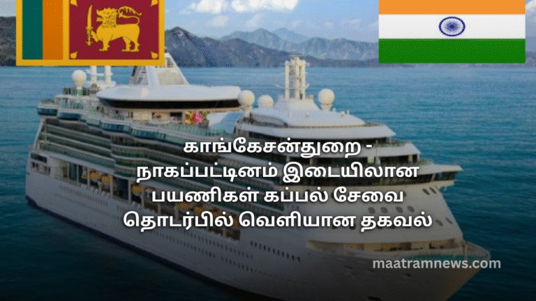 காங்கேசன்துறை - நாகப்பட்டினம் இடையிலான பயணிகள் கப்பல் சேவை தொடர்பில் வெளியான தகவல்