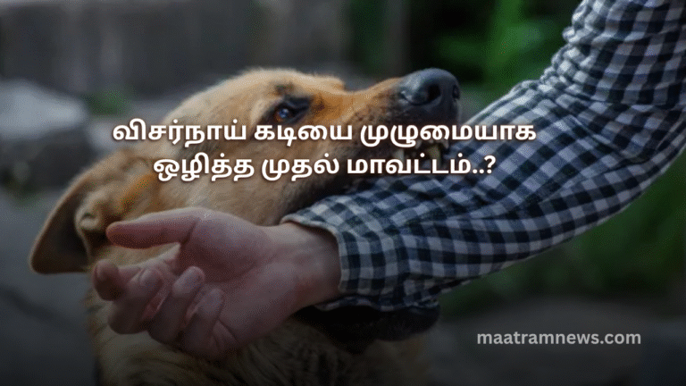 விசர்நாய் கடியை முழுமையாக ஒழித்த முதல் மாவட்டம்..?